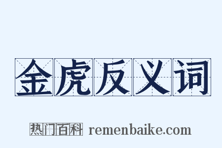 金虎反义词是什么意思的图片